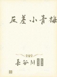 反差小青梅不经