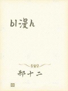 bl漫h