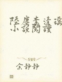 陆尘李清瑶免费小说阅读