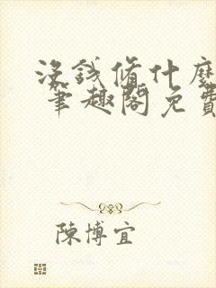 没钱修什么仙? 笔趣阁免费阅读无弹窗