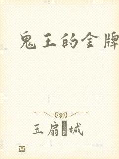 鬼王的金牌宠妃封面