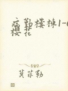 病勤楼栋1-6樱花