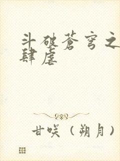 斗破苍穹之淫靡肆虐封面