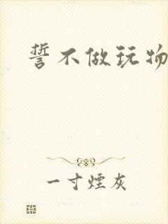 誓不做玩物小说