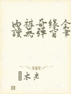 内裤奇缘全文阅读无弹窗笔趣阁封面