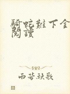 骑蛇难下金银花阅读封面