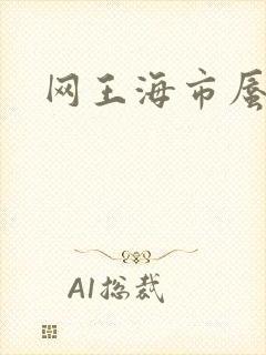 网王海市蜃楼