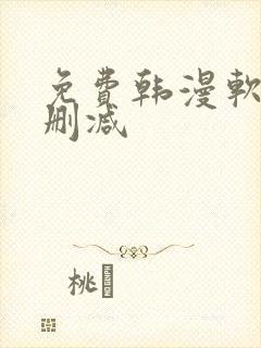 免费韩漫软件无删减