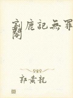 割鹿记无罪笔趣阁