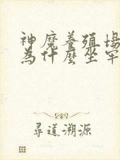 神魔养殖场作者为什么坐牢封面