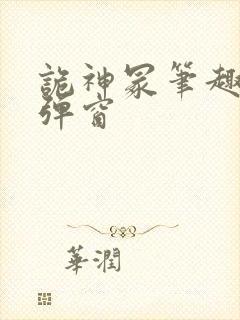 诡神冢笔趣阁无弹窗封面