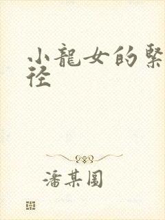 小龙女的紧致花径