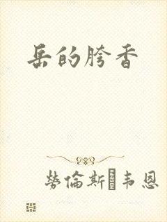 岳的胯香