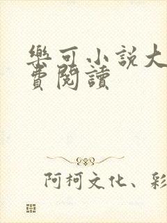 乐可小说大全免费阅读