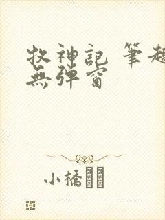 牧神记 笔趣阁无弹窗