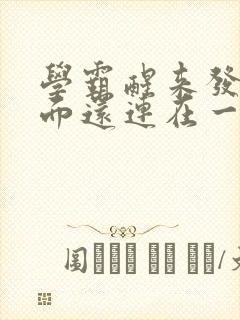 学霸醒来发现下面还连在一起