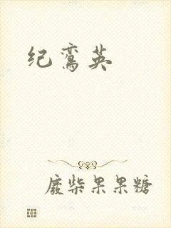 纪鸾英