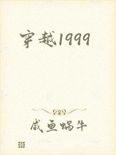穿越1999
