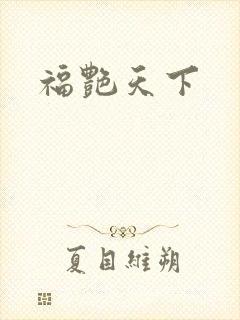 福艳天下封面