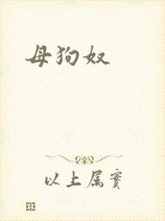 母狗奴