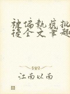 被偏执疯批囚禁后全文笔趣阁