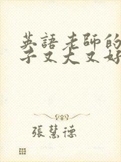 英语老师的小兔子又大又好吃封面