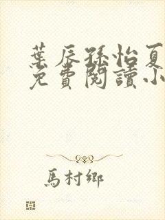 叶辰孙怡夏若雪免费阅读小说