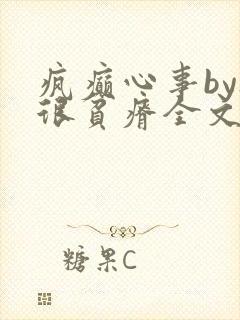 疯癫心事by夜很贫瘠全文免费阅读笔趣阁