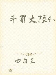 斗罗大陆4小说