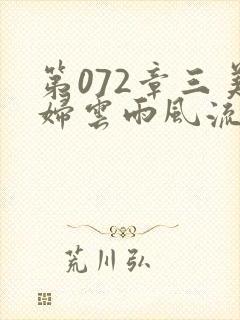 第072章三美妇云雨风流