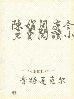 陈娟周康全章节免费阅读小说