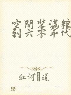 空间装满粮食回到六零年代