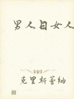 男人日女人小说