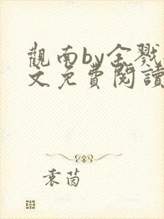 观南by余戮全文免费阅读笔趣阁