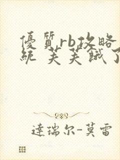 优质rb攻略系统 芙芙饿了