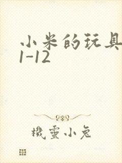 小米的玩具日记1-12
