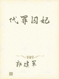 代罪囚妃