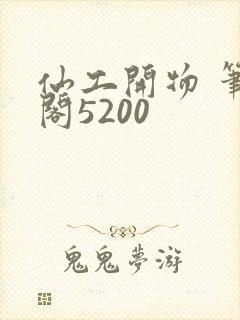 仙工开物 笔趣阁5200