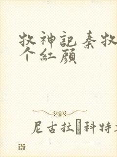 牧神记秦牧有几个红颜