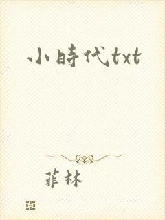 小时代txt