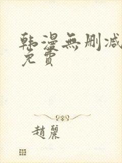 韩漫无删减漫画免费封面