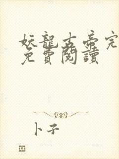 妖龙古帝完整版免费阅读