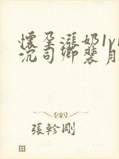 怀孕涨奶1v1沉司卿裴月