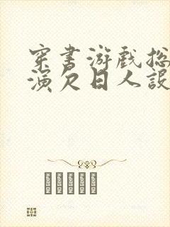 穿书游戏总是扮演欠日人设