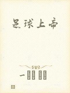 足球上帝