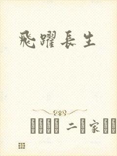 飞跃长生