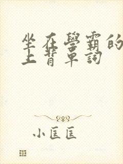 坐在学霸的棍子上背单词