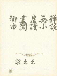 御书房无弹窗自由阅读小说封面