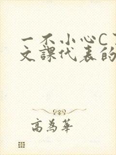 一不小心C了语文课代表的故事