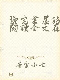 御宅书屋的小说阅读全文在线